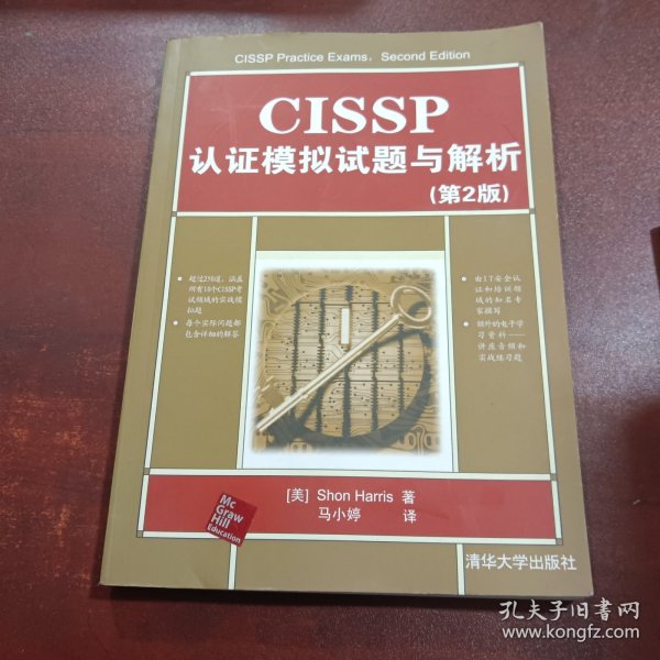 CISSP认证模拟试题与解析（第2版）