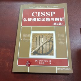 CISSP认证模拟试题与解析（第2版）