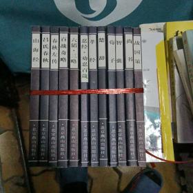 山海经 吕氏 春秋 百战 孝经 楚辞 荀子 智囊 尚书 战国策 六韬·三略等共12本书籍