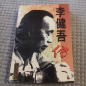 李健吾传（韩石山先生作品）