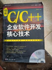 征服C/C++ 企业软件开发核心技术（CD）