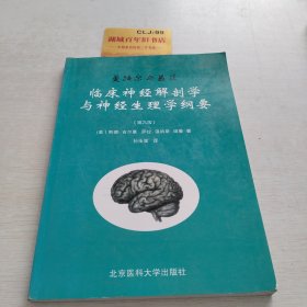 曼特尔与盖茨临床神经解剖学与神经生理学纲要