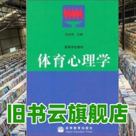 体育心理学 马启伟 高等教育出版社 9787040056587