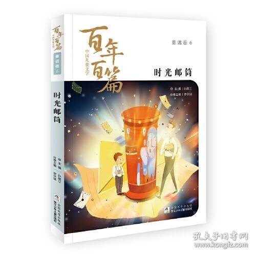 中国儿童文学百年百篇：童话卷6 时光邮筒