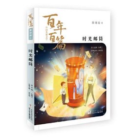 中国儿童文学百年百篇：童话卷6 时光邮筒