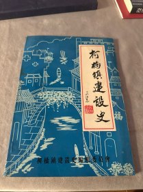 柯桥镇建设史