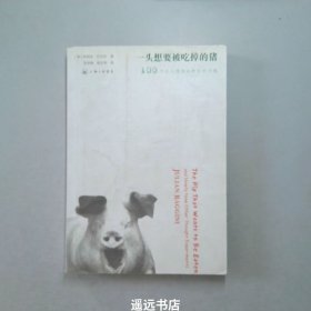 一头想要被吃掉的猪：100个让人想破头的哲学问题