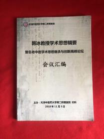 韩冰教授学术思想辑要 暨名老中医学术思想继承与创新高峰论坛会议汇编【16开本见图】B7