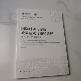 国际科创合作的政策范式与路径选择--以“一带一路”国家为例(上海社会科学院重要学术成果丛书·专著)