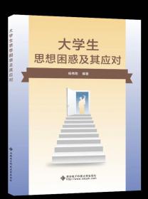 大学生思想困惑及其应对 杨伟刚 西安电子科技大学出版社