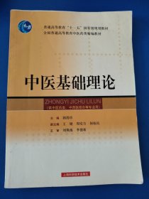 中医基础理论/普通高等教育“十一五”国家级规划教材·全国普通高等教育中医药类精编教材