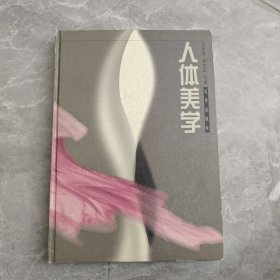 人体美学