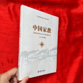 中国家教【16开，未开封】