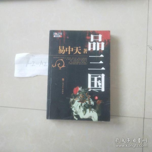 品三国（上）