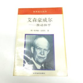 艾豪威尔一推动和平