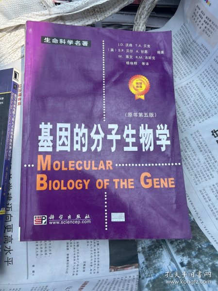 基因的分子生物学：原书第五版