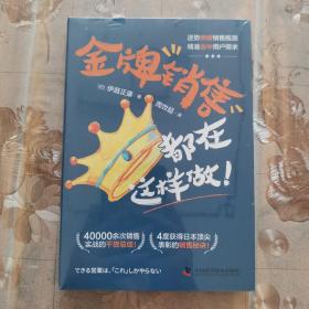 金牌销售都在这样做：40000余次销售实战的干货总结