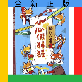 狐說八道(2小心假猩猩注音版)/故事奇想樹