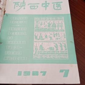 陕西中医杂志1987年（7/8/9/10/12）5本合售