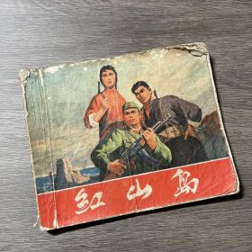 连环画 红山岛 1970年 上海市出版革命组出版