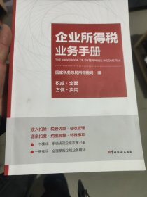 企业所得税业务手册