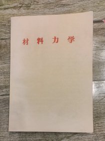 材料力学