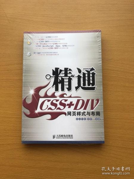 精通CSS+DIV网页样式与布局