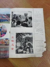 【画报】《民族画报》，1975年12月号（总147期），民族画报社编辑，民族出版社出版，8开。