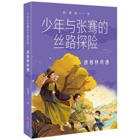 胡杨林奇遇/少年与张骞的丝路探险【正版新书】