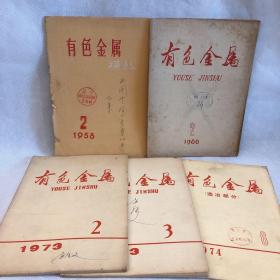 有色金属 译丛（1958）、有色金属1966、1973（2、3）、1974合售