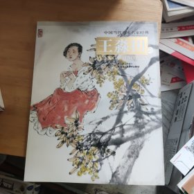 中国当代美术名家经典（第4辑）：王淼田卷