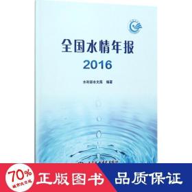 水情年报:2016 水利电力 水利部水文局编