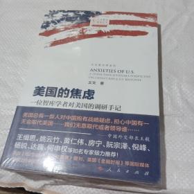 美国的焦虑：一位智库学者对美国的调研手记