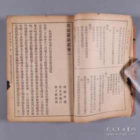 民国 上海佛学书局、大法轮书局等流通 上海国光印书局出版 高鹤年居士著《名山遊访记》平装一册（应为高鹤年致奚竹荪居士签赠本）