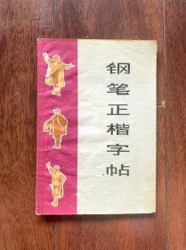 钢笔正楷字帖，上海书画社1972年一版二印，陆初学书，带语录。