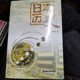 日本历史