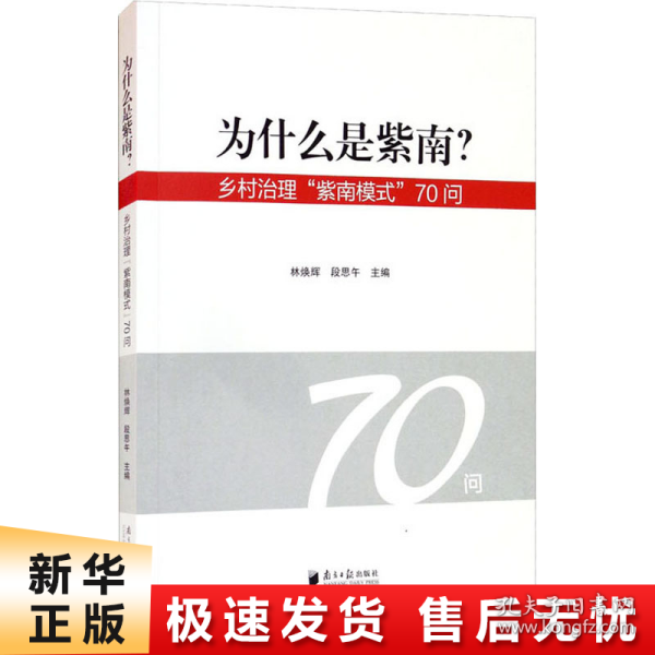 为什么是紫南？——乡村治理“紫南模式”70问