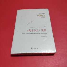 《阿卡奈人》笺释【全新塑封】