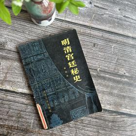 正版现货 明清宫廷秘史  1985年一版一印