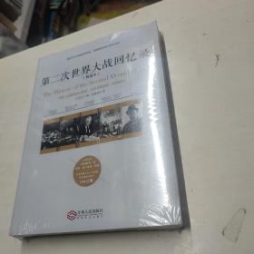 第二次世界大战回忆录（精选本）——诺贝尔文学奖获得者，英国前首相丘吉尔力作（未拆封）