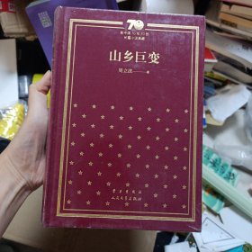 山乡巨变（精）/新中国70年70部长篇小说典藏