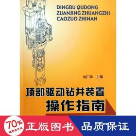 頂部驅(qū)動(dòng)鉆井裝置作指南 能源科學(xué) 劉廣華