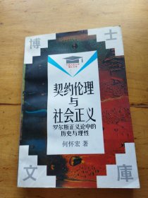 中国人民大学博士文库：契约伦理与社会正义 罗尔斯正义论中的历史与理性