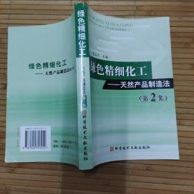 绿色精细化工：天然产品制造法（第2集）