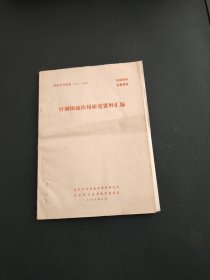 针刺镇痛作用研究资料汇编+临床应用览表。