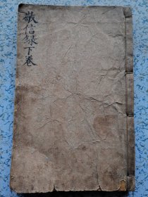 嘉庆版本，敬信录，下卷，达生.慈幼.济世良方食物毒.跌打损伤