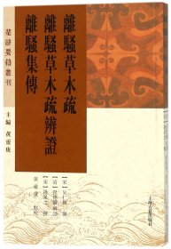 离骚草木疏离骚草木疏辨证离骚集传/楚辞要籍丛刊