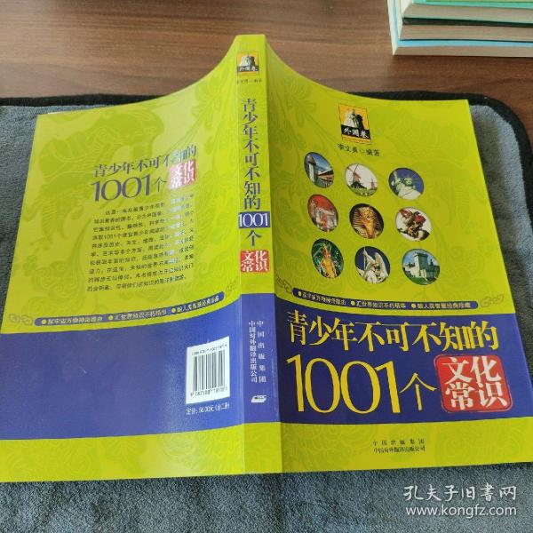 青少年1001个文化常识(外国篇)