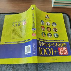 青少年1001个文化常识(外国篇)