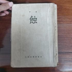 蚀（茅盾著，1954年一版一印）